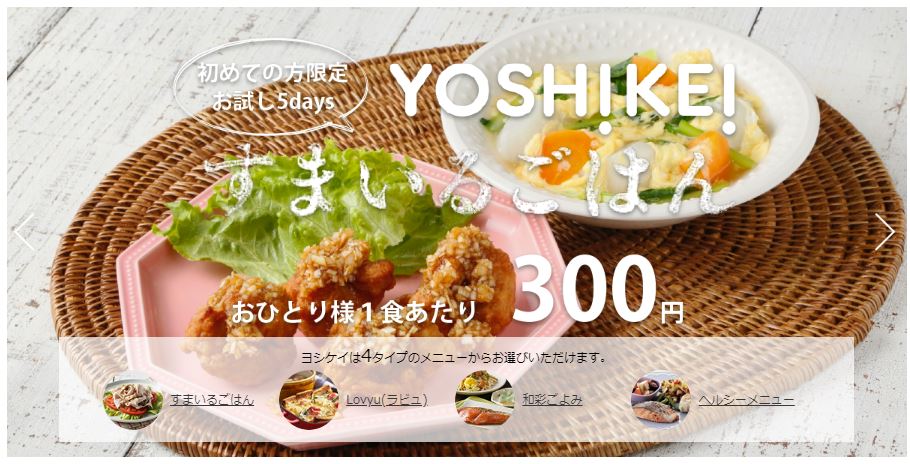 夕食宅配ヨシケイ夕食net