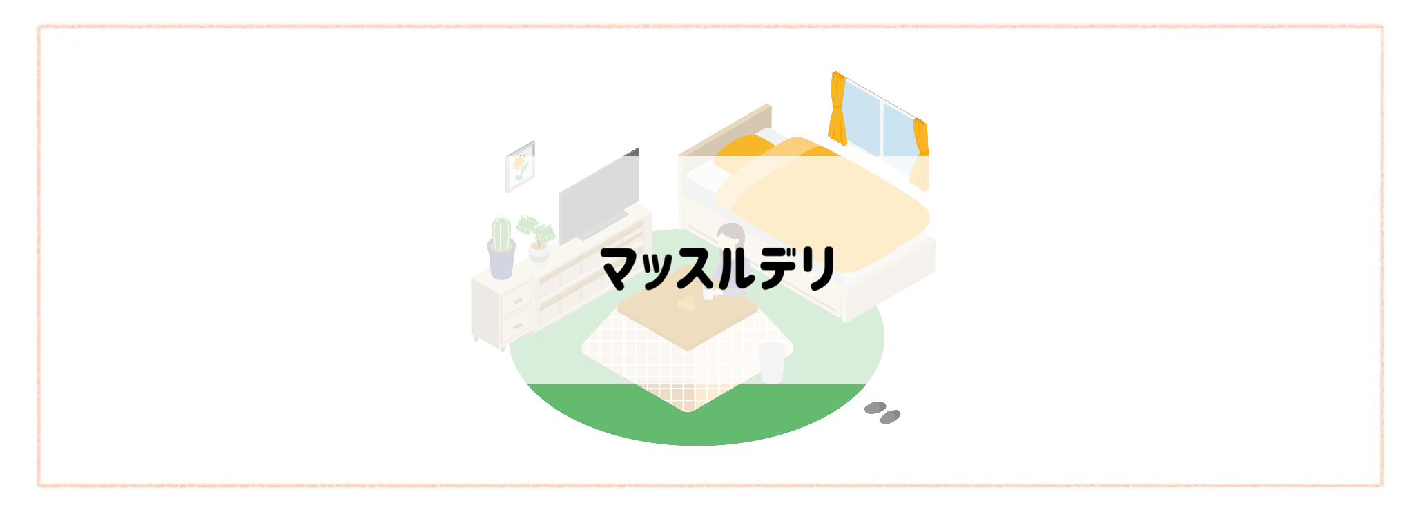 【一人暮らしの方におすすめ食材宅配サービスランキング】マッスルデリ