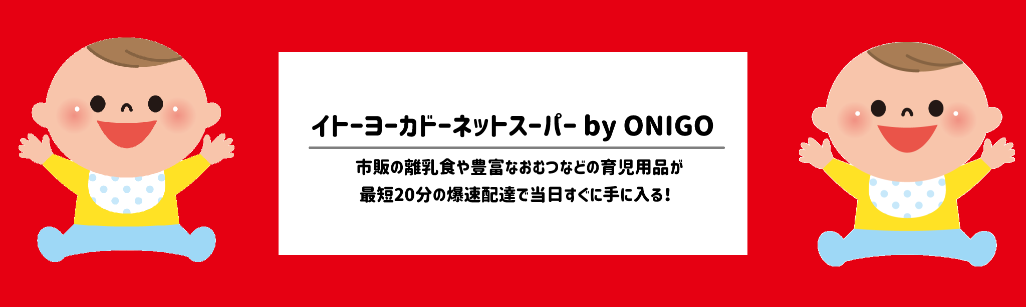 ベビーグッズも買える!食材宅配ランキング イトーヨーカドーネットスーパー by ONIGO