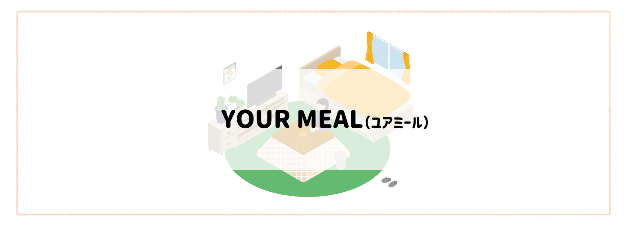 【一人暮らしの方におすすめ食材宅配サービスランキング】YOUR MEAL(ユアミール)