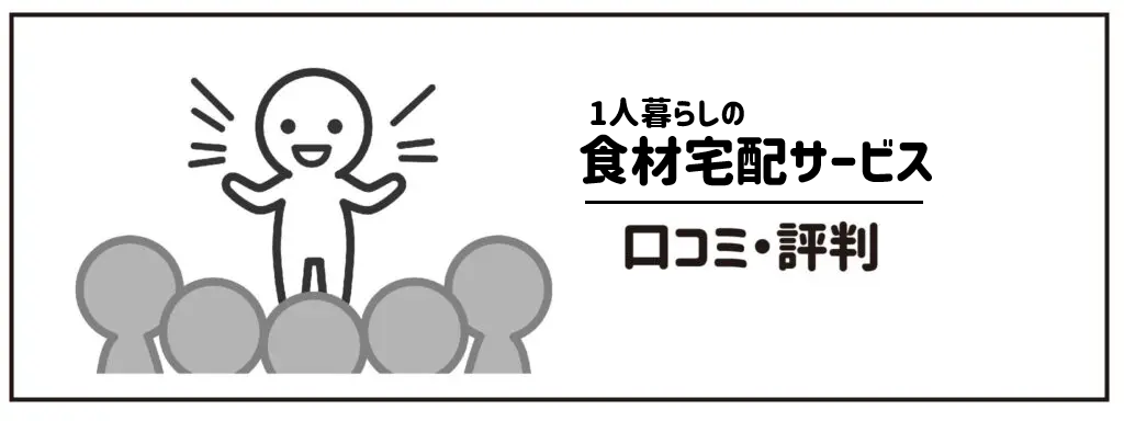 1人暮らしの食材宅配サービス　口コミ・評判は？サムネイル