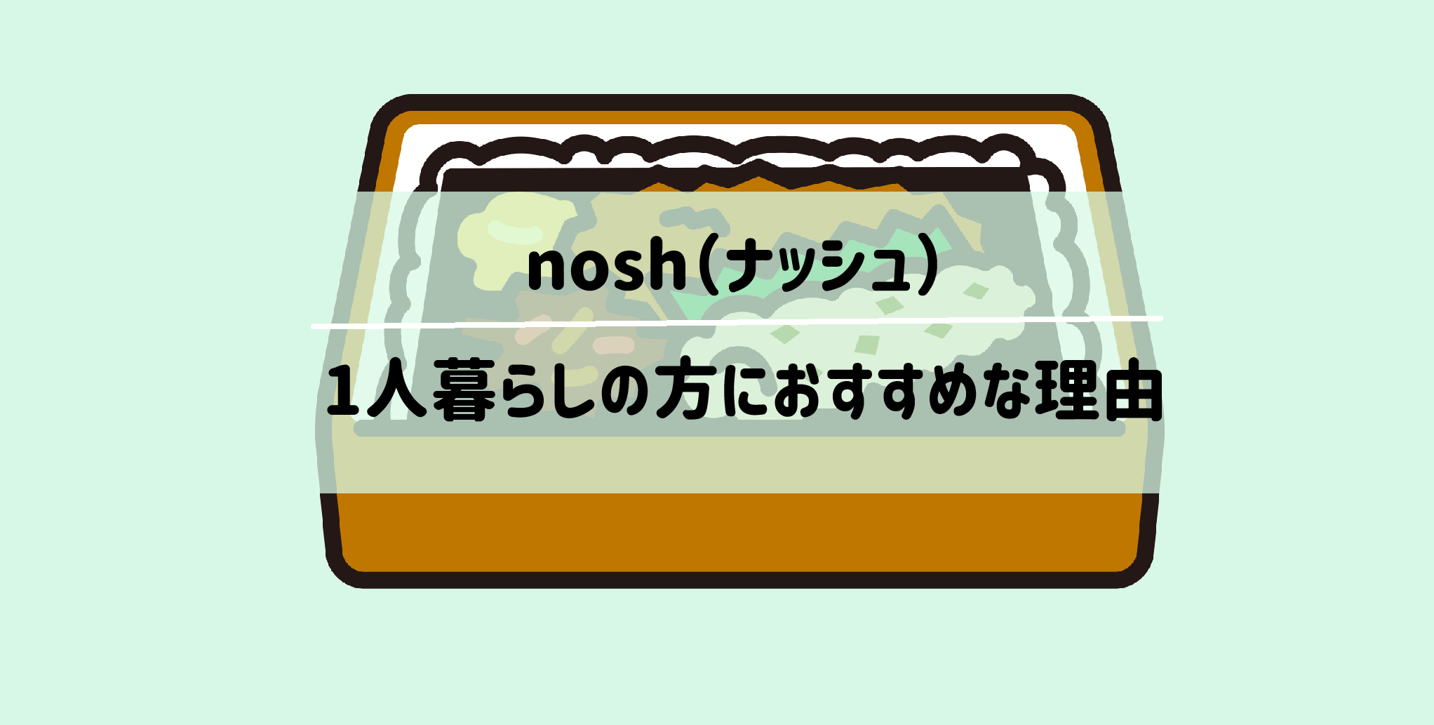 ナッシュ一人暮らしの方におすすめな理由　サムネイル2