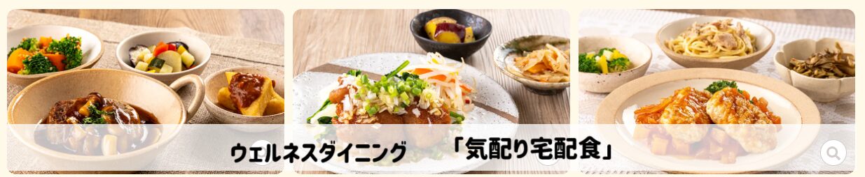 ウェルネスダイニング気配り宅配食例
