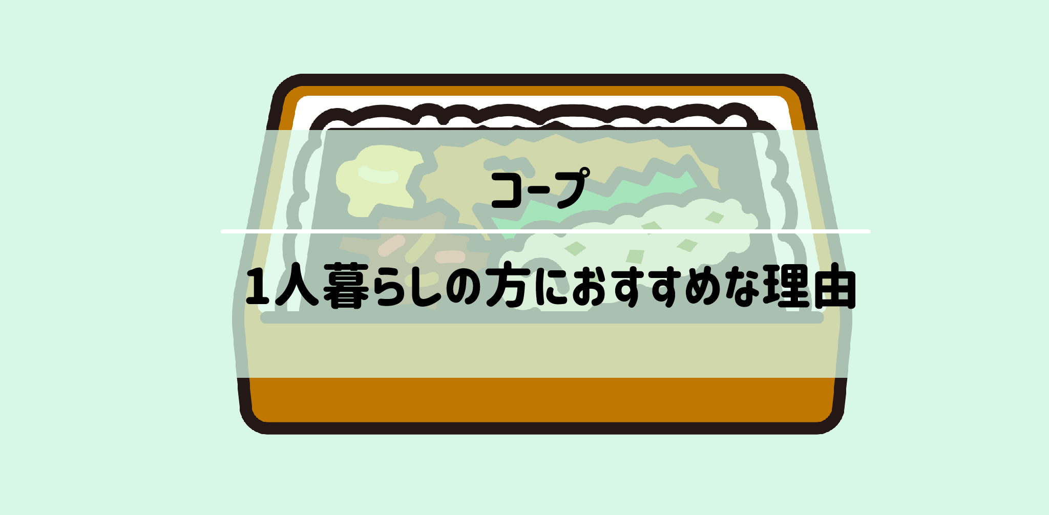 一人暮らし・単身者向け食材宅配サービスおすすめ「コープ」サムネイル2