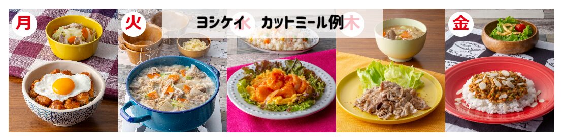 ヨシケイ　カットミール例