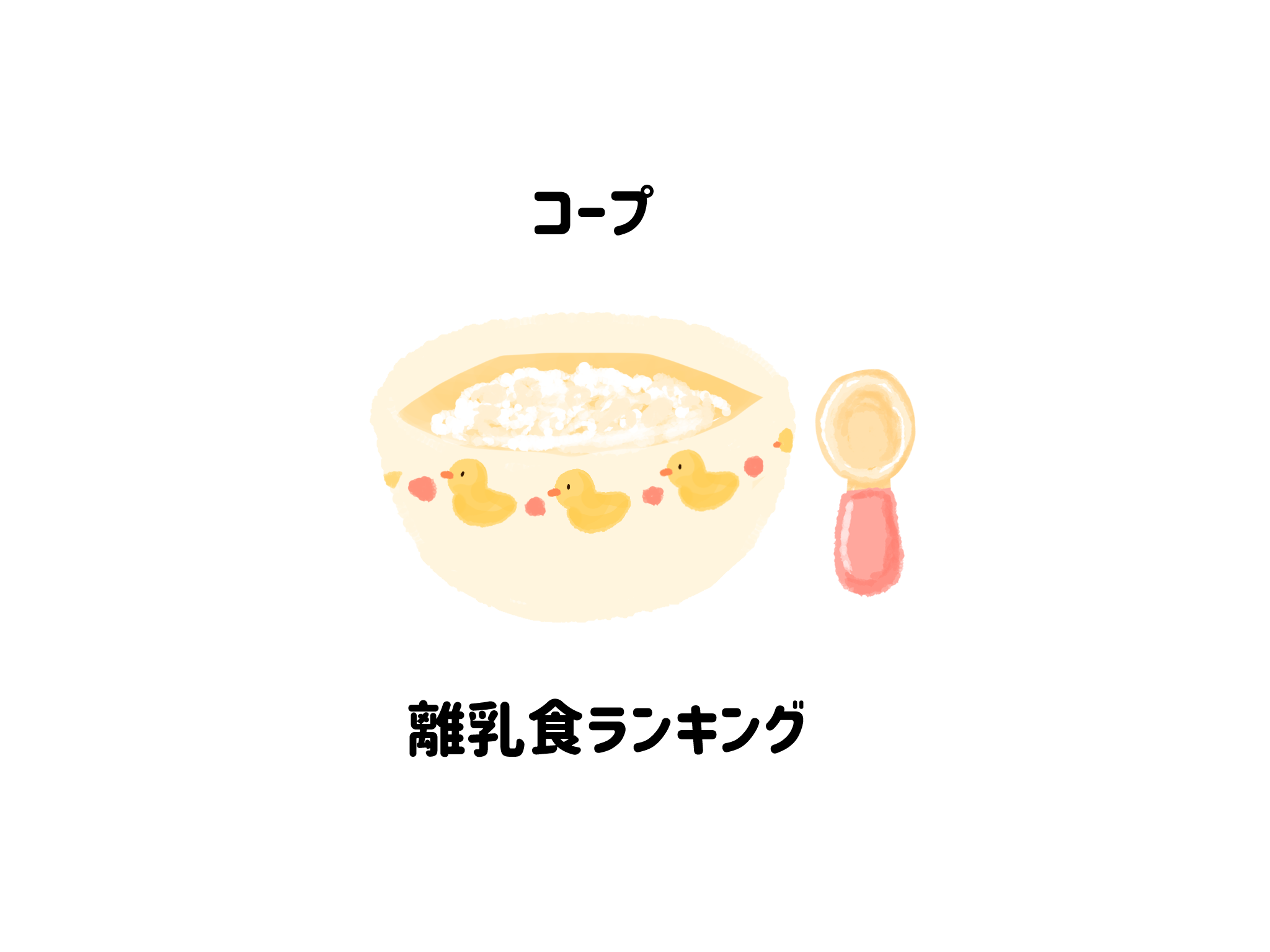 コープ　離乳食ランキング