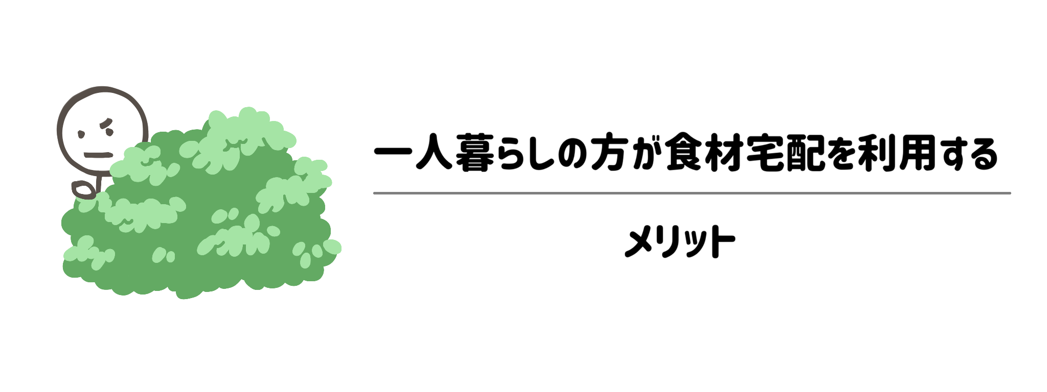 一人暮らしの方が食材宅配を利用するメリット サムネイル