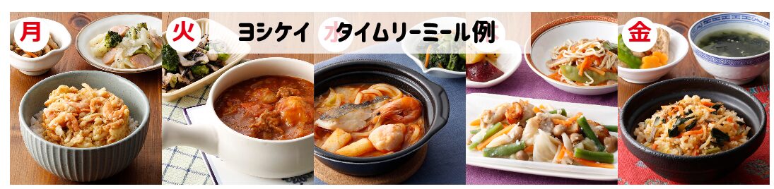 ヨシケイ　タイムリーミール例