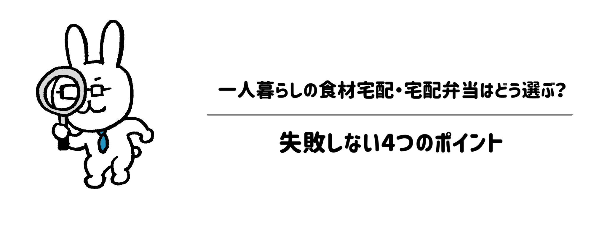 一人暮らしの食材宅配・宅配弁当はどう選ぶ?失敗しない4つのポイント サムネイル