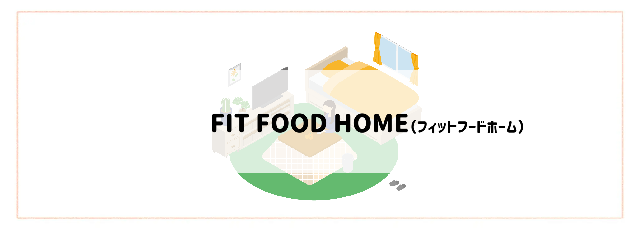 【一人暮らしの方におすすめ食材宅配サービスランキング】FIT FOOD HOME(フィットフードホーム)
