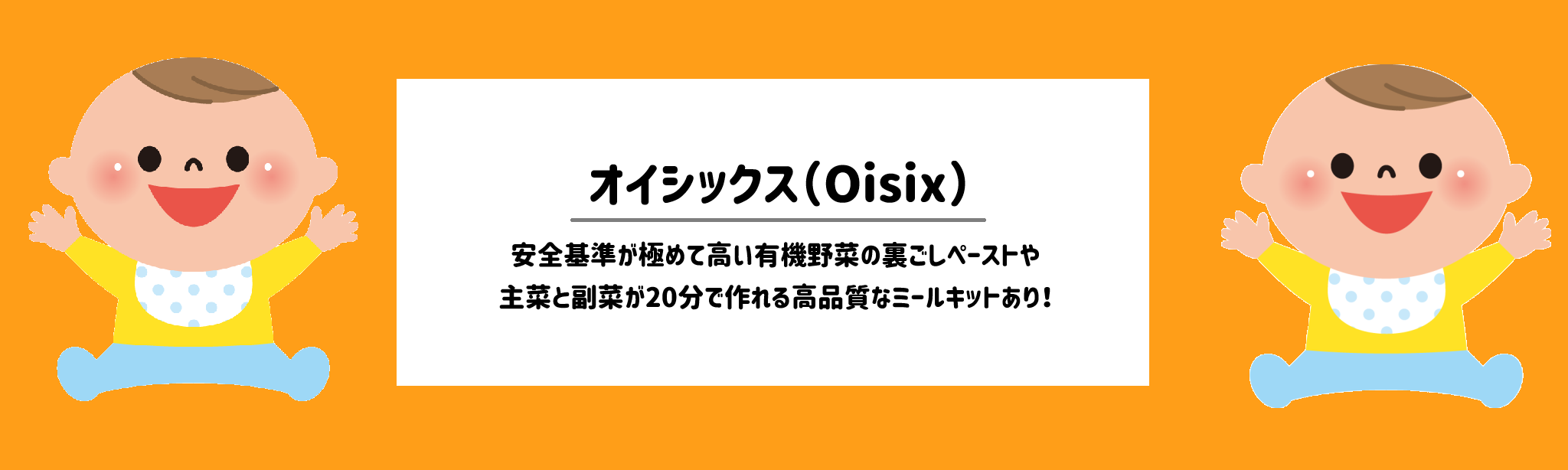 ベビーグッズも買える!食材宅配ランキング オイシックス