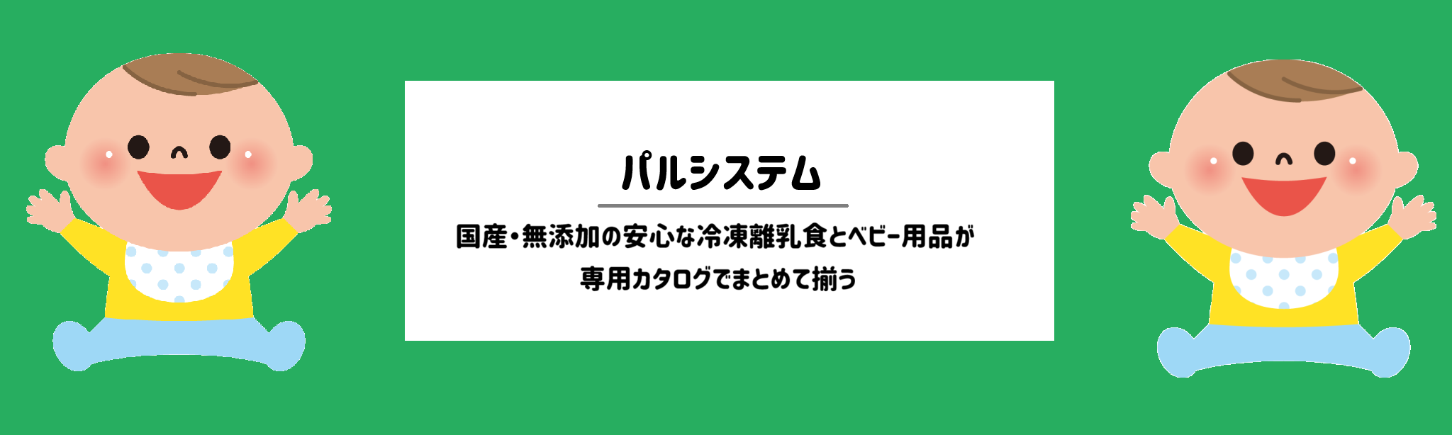 ベビーグッズも買える!食材宅配ランキング パルシステム