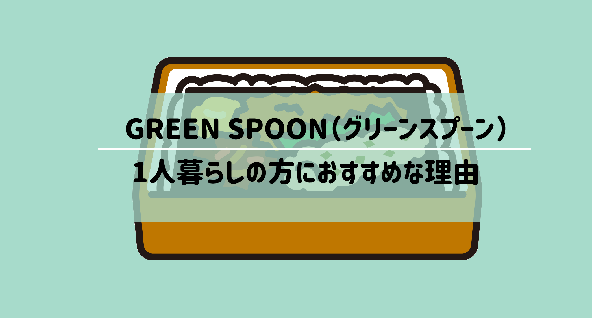GREEN SPOON（グリーンスプーン）一人暮らしの方におすすめな理由　サムネイル
