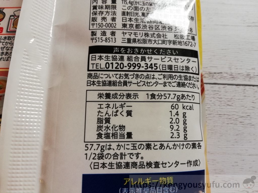 食材宅配コープデリで購入した「かに玉の素」栄養成分表示