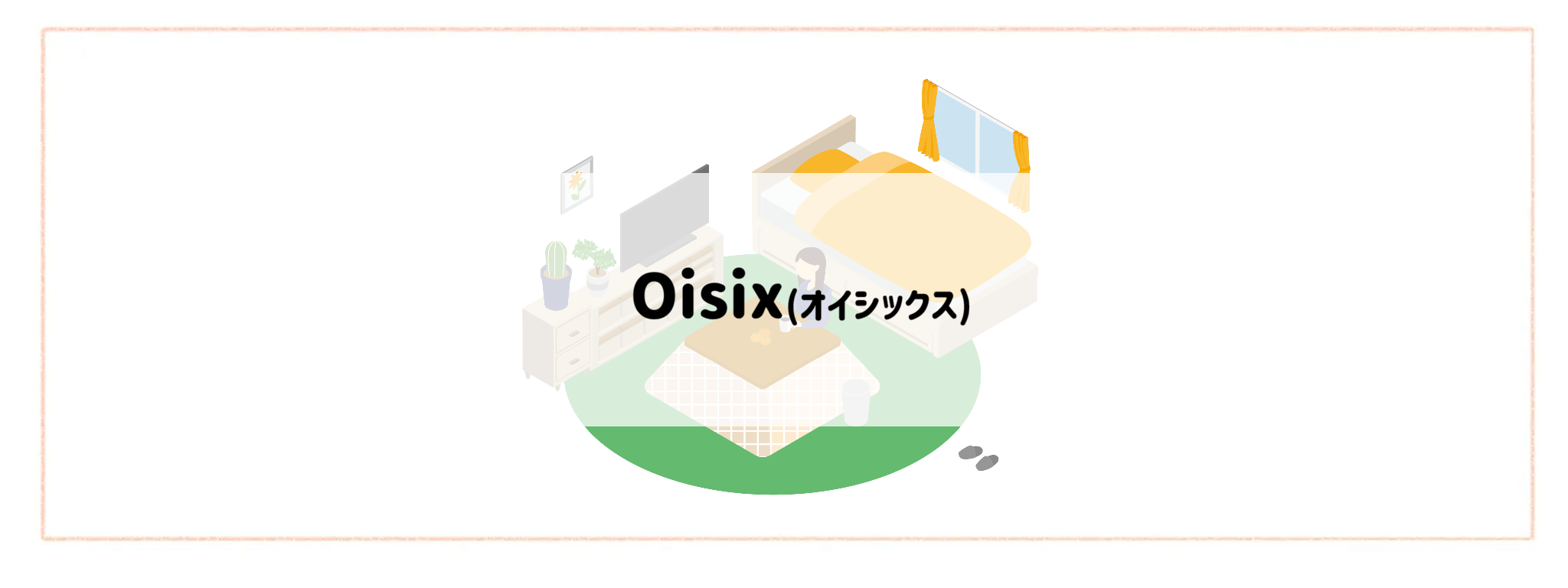 【一人暮らしの方におすすめ食材宅配サービスランキング】Oisix(オイシックス)