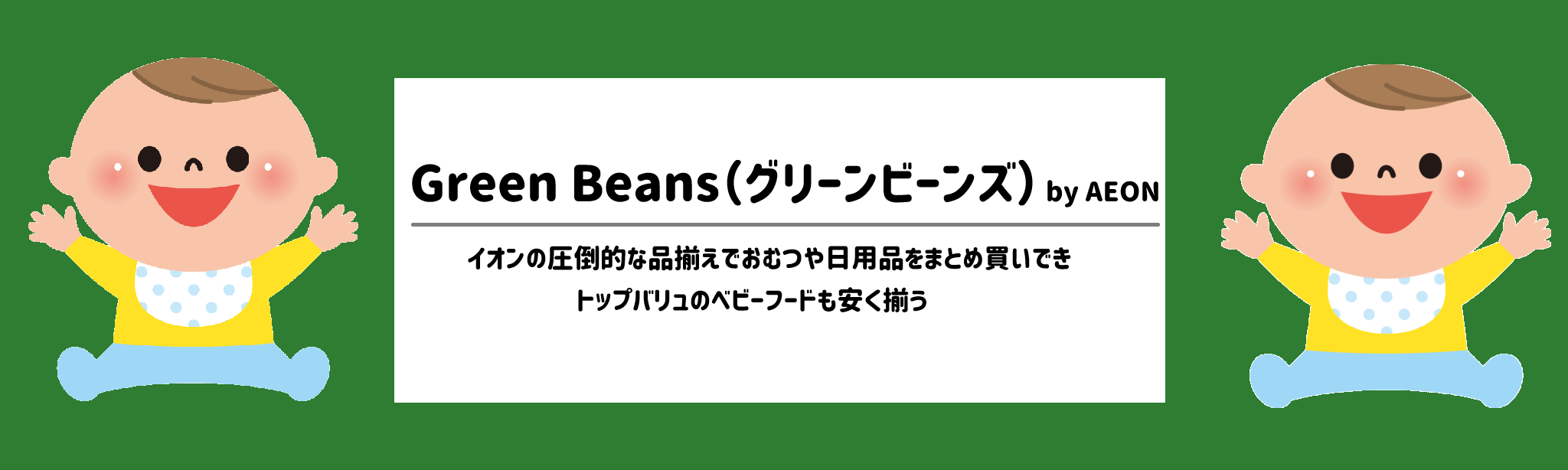 ベビーグッズも買える!食材宅配ランキング グリーンビーンズ