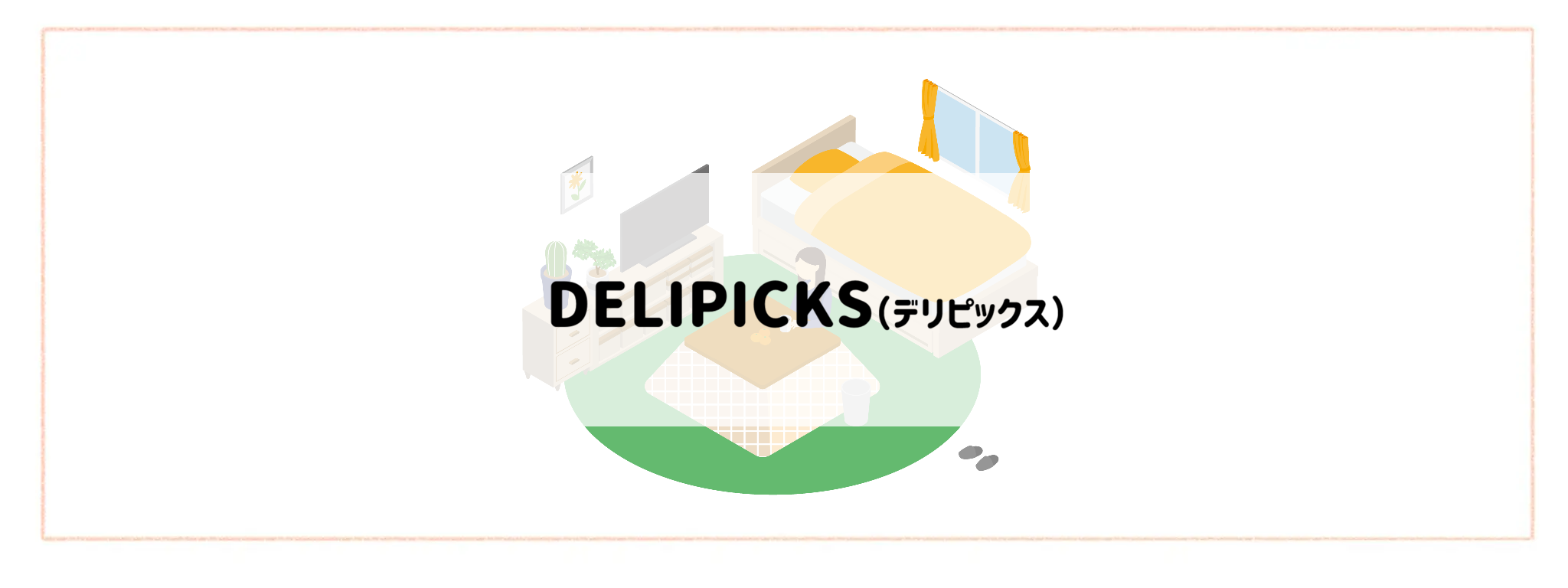 【一人暮らしの方におすすめ食材宅配サービスランキング】DELIPICKS(デリピックス)