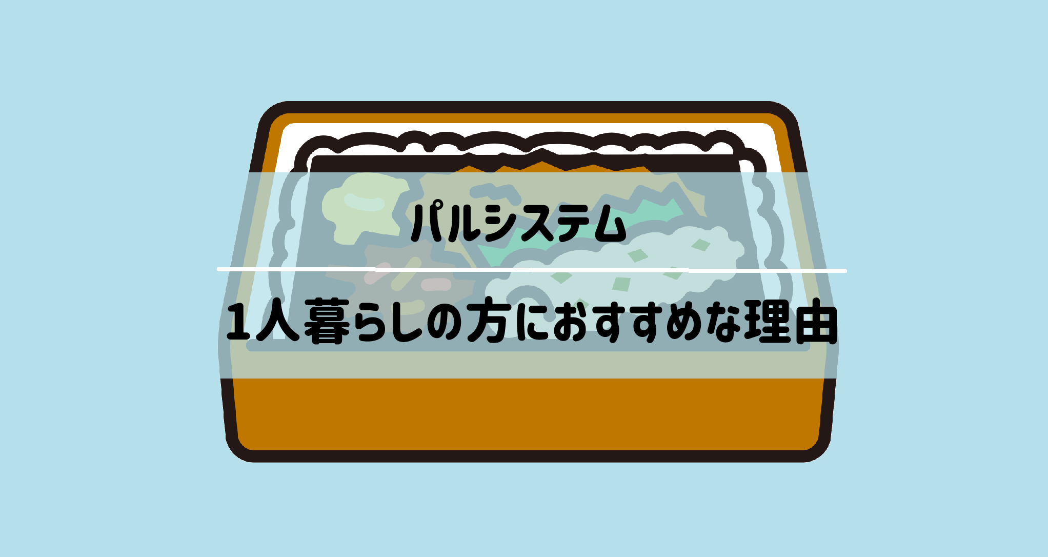 パルシステム　一人暮らしの方におすすめな理由2