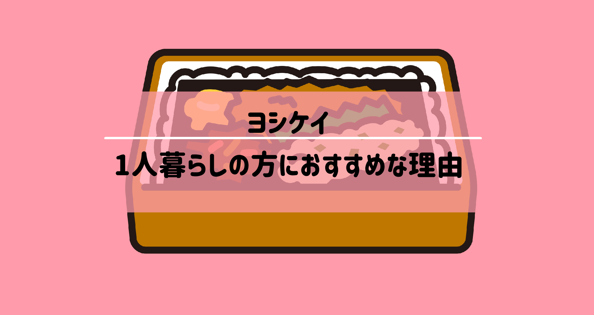 ヨシケイ一人暮らしの方におすすめな理由　サムネイル