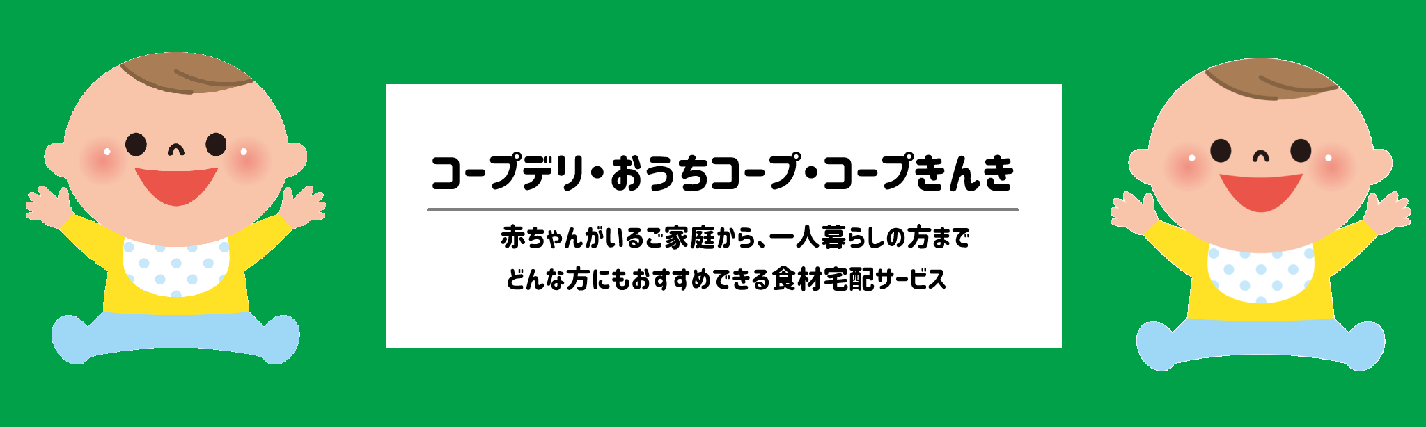 ベビーグッズも買える!食材宅配ランキング コープデリ・おうちコープ・コープきんき