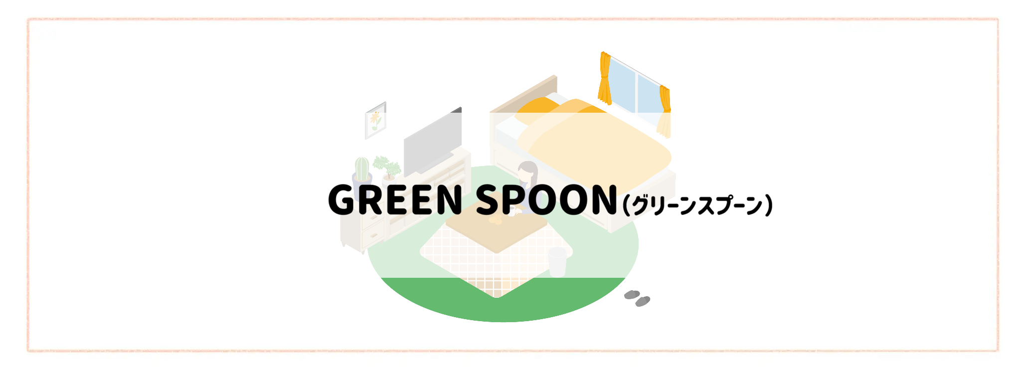 【一人暮らしの方におすすめ食材宅配サービスランキング】GREEN SPOON(グリーンスプーン)