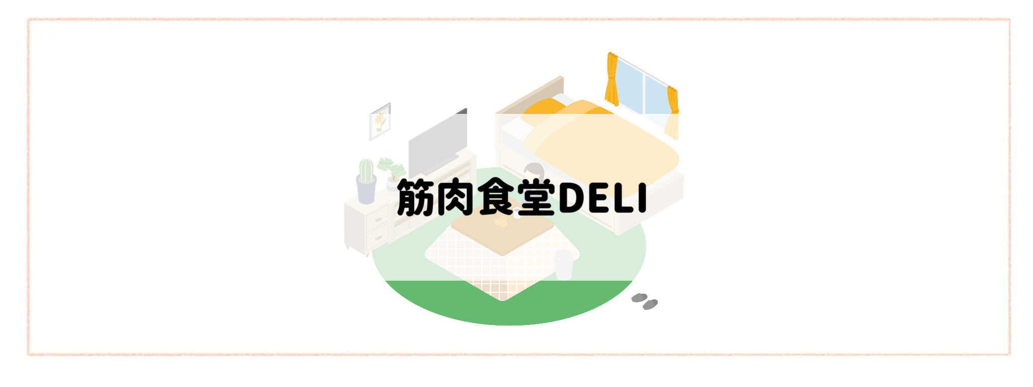 【一人暮らしの方におすすめ食材宅配サービスランキング】筋肉食堂DELI