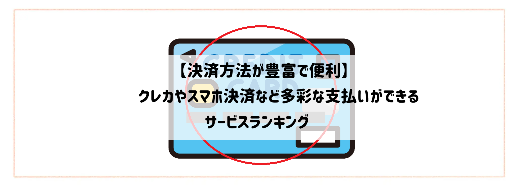 【決済方法が豊富で便利】クレカやスマホ決済など多彩な支払いができるサービスランキング サムネイル