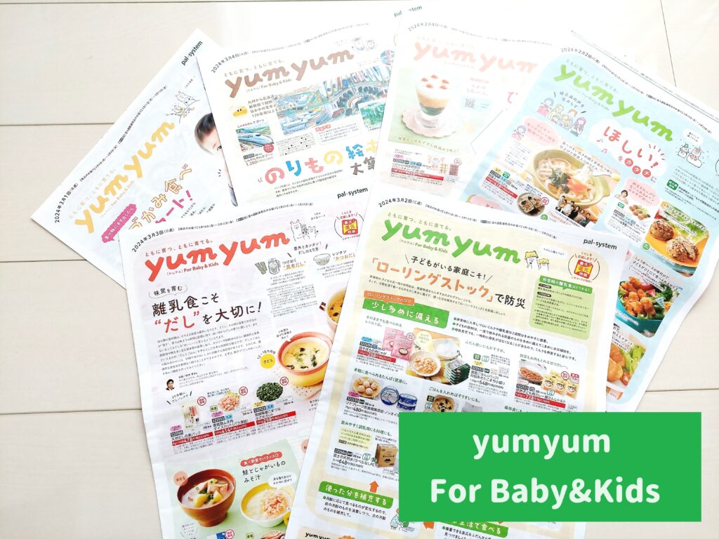 パルシステムカタログ「yumyum For Baby&Kids」