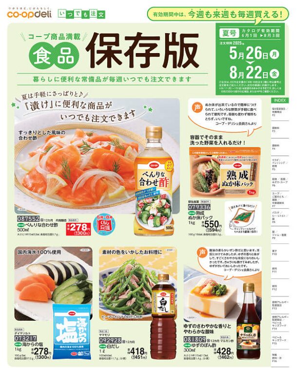 2025071コープデリカタログいつでも注文