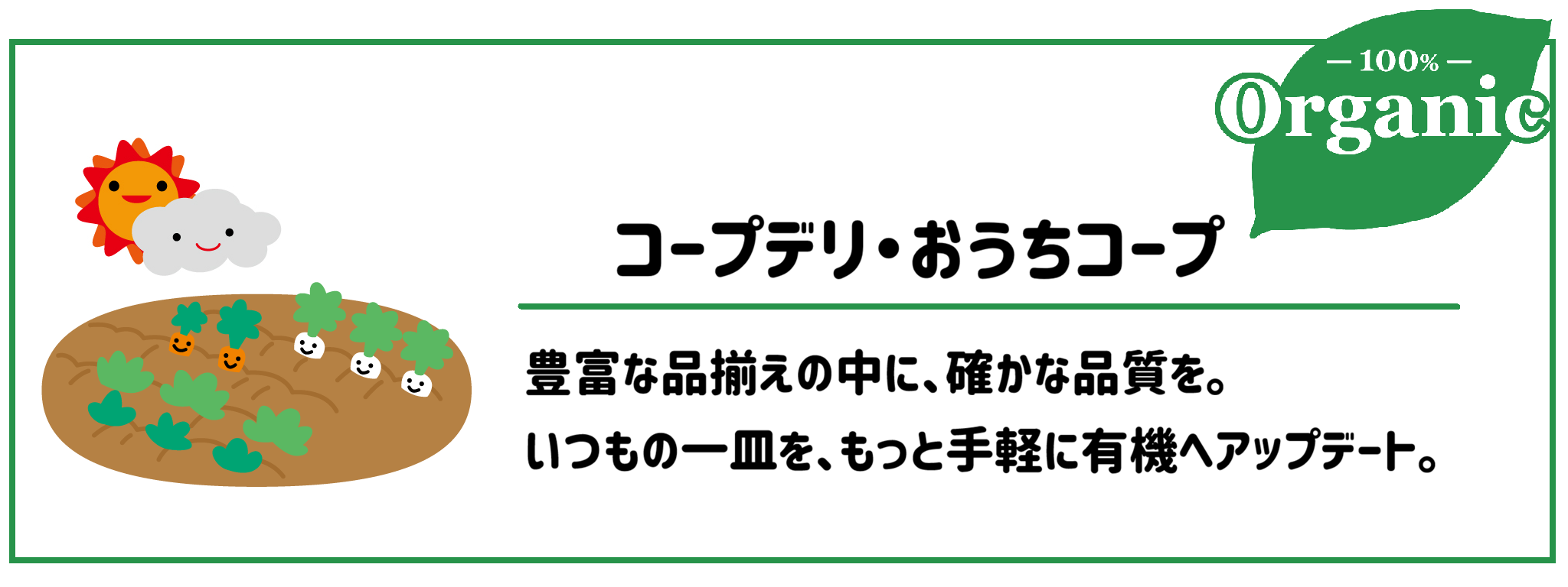 有機野菜食材宅配サービスコープデリおうちコープ　サムネイル