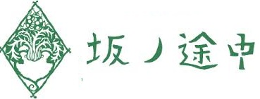 坂ノ途中　ロゴ
