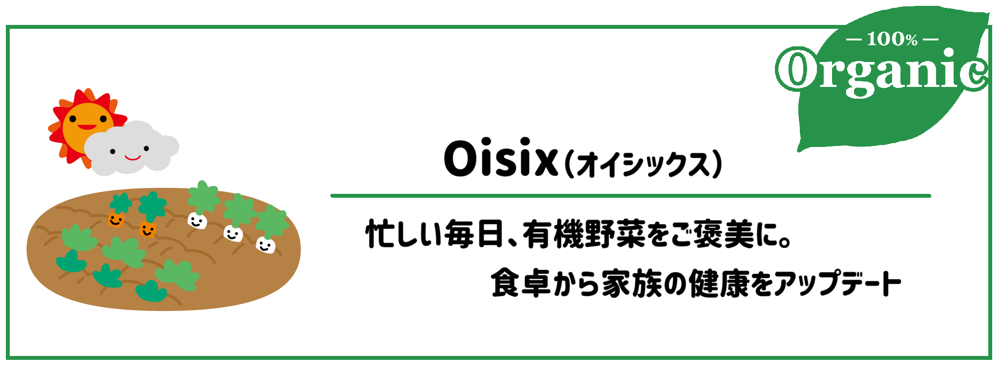 有機野菜食材宅配サービスオイシックス　サムネイル