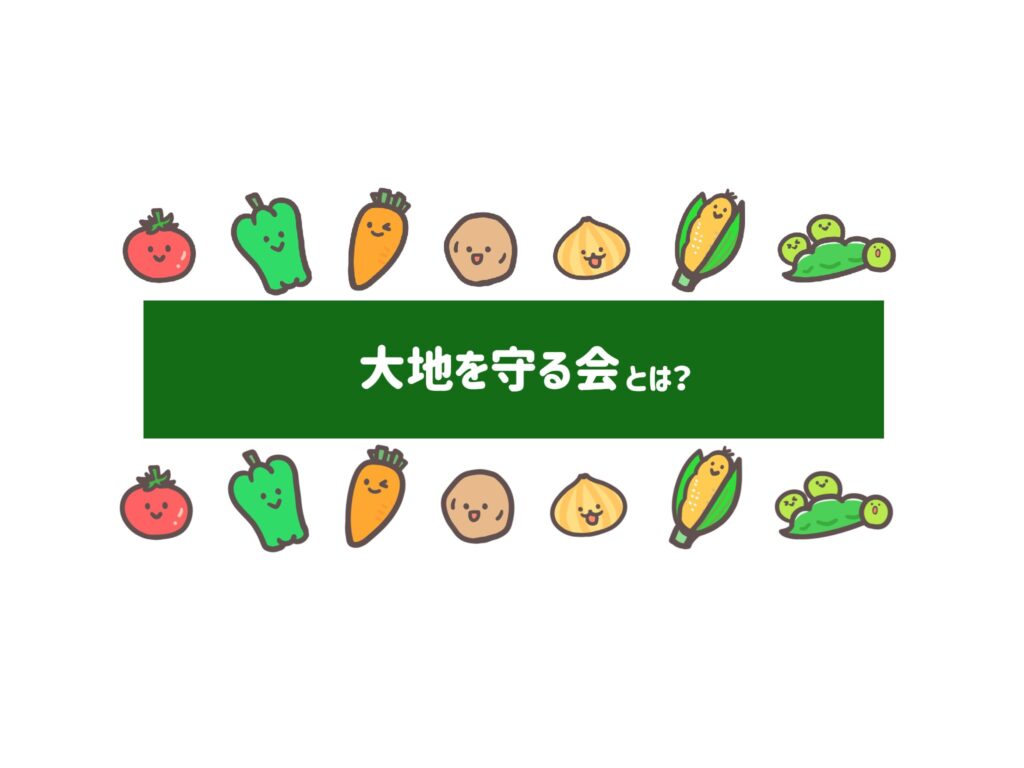 大地を守る会　サムネイル