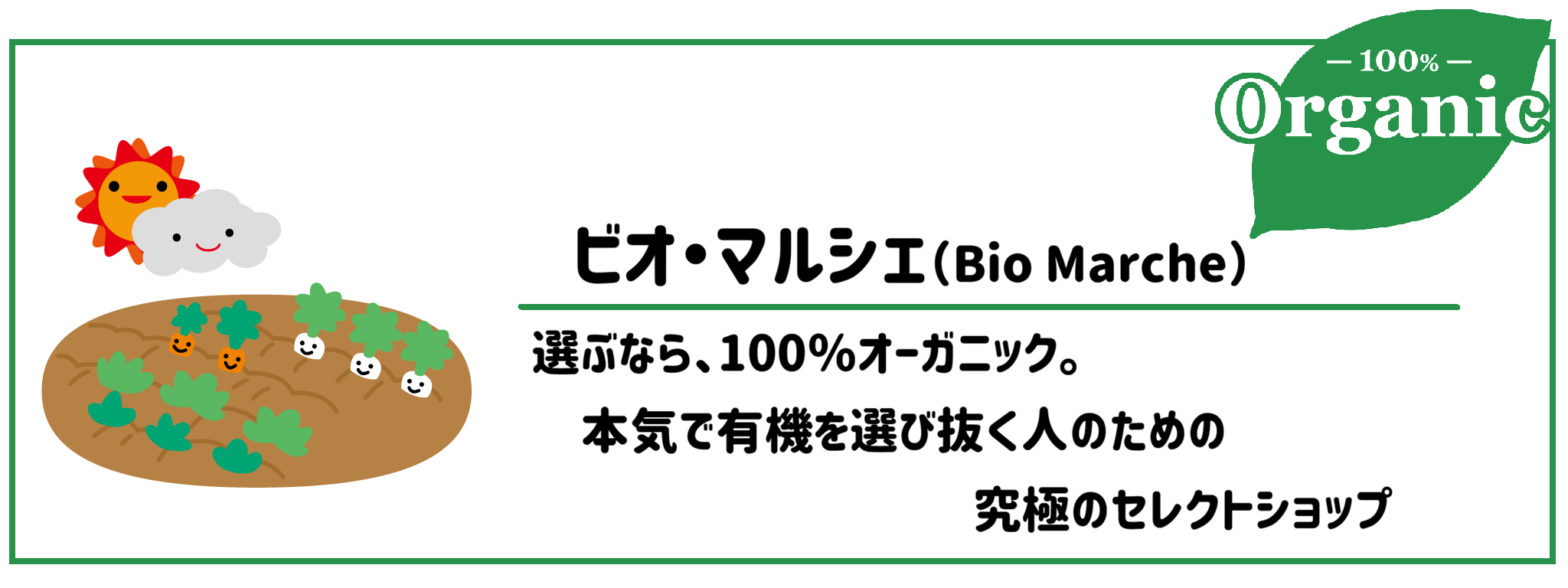 有機野菜食材宅配サービスコープデリビオ・マルシェ（Bio Marche）　サムネイル