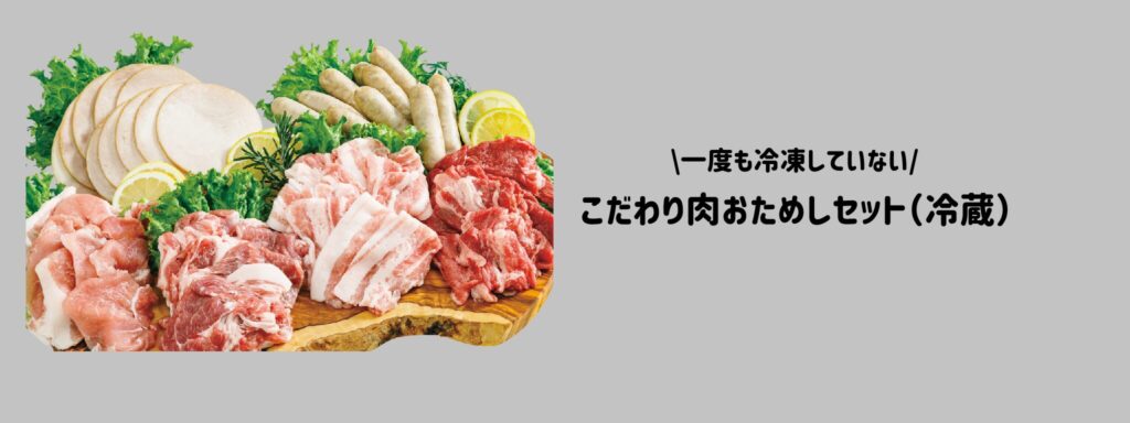 パルシステムお試しセット「一度も冷凍していないこだわり肉おためしセット」