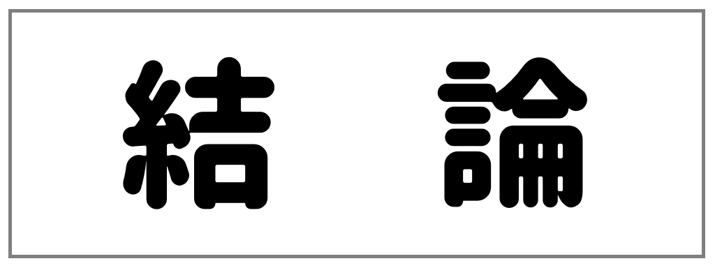 結論