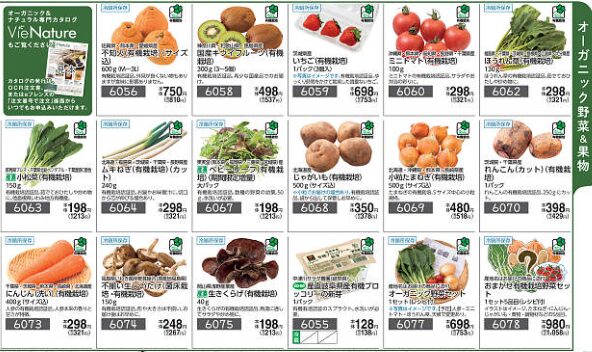 コープデリ有機野菜カタログ