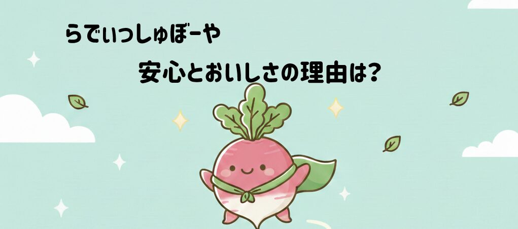 らでぃっしゅぼーや　安心とおいしさの理由は？