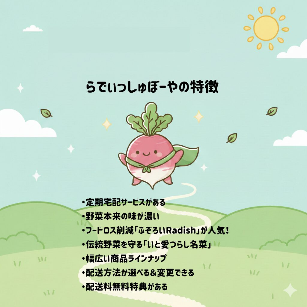 らでぃっしゅぼーや　特徴