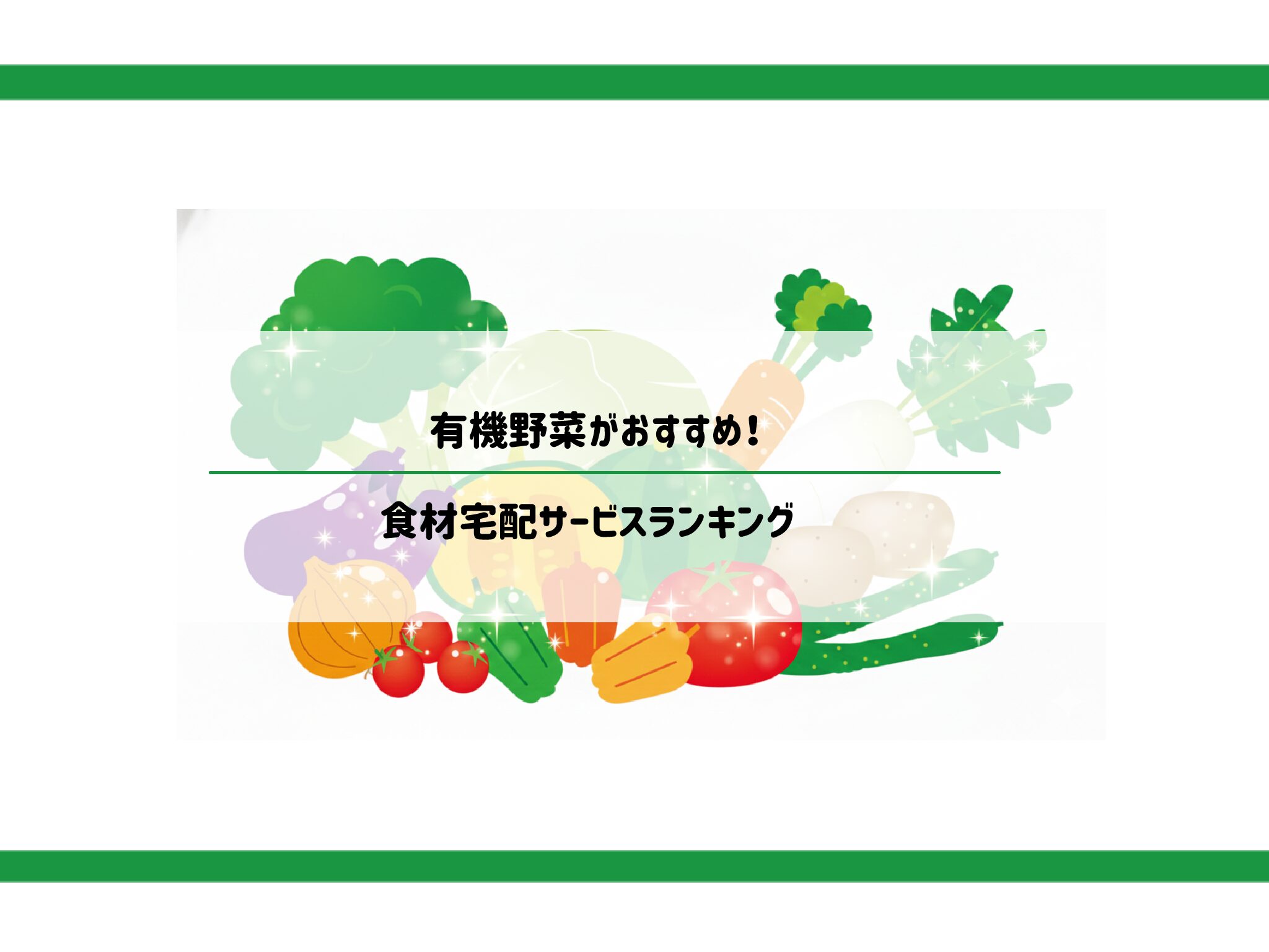 どれがいい？有機野菜の食材宅配おすすめ5社を比較！お試しセットがお得なのは？