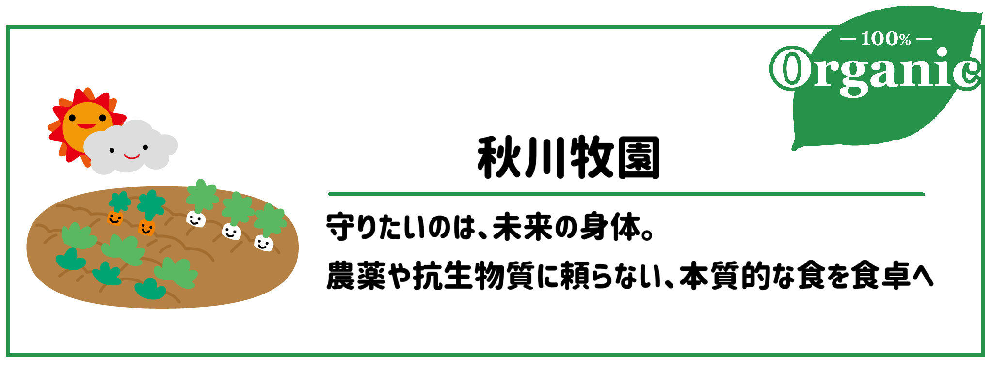 有機野菜食材宅配サービス秋川牧園　サムネイル