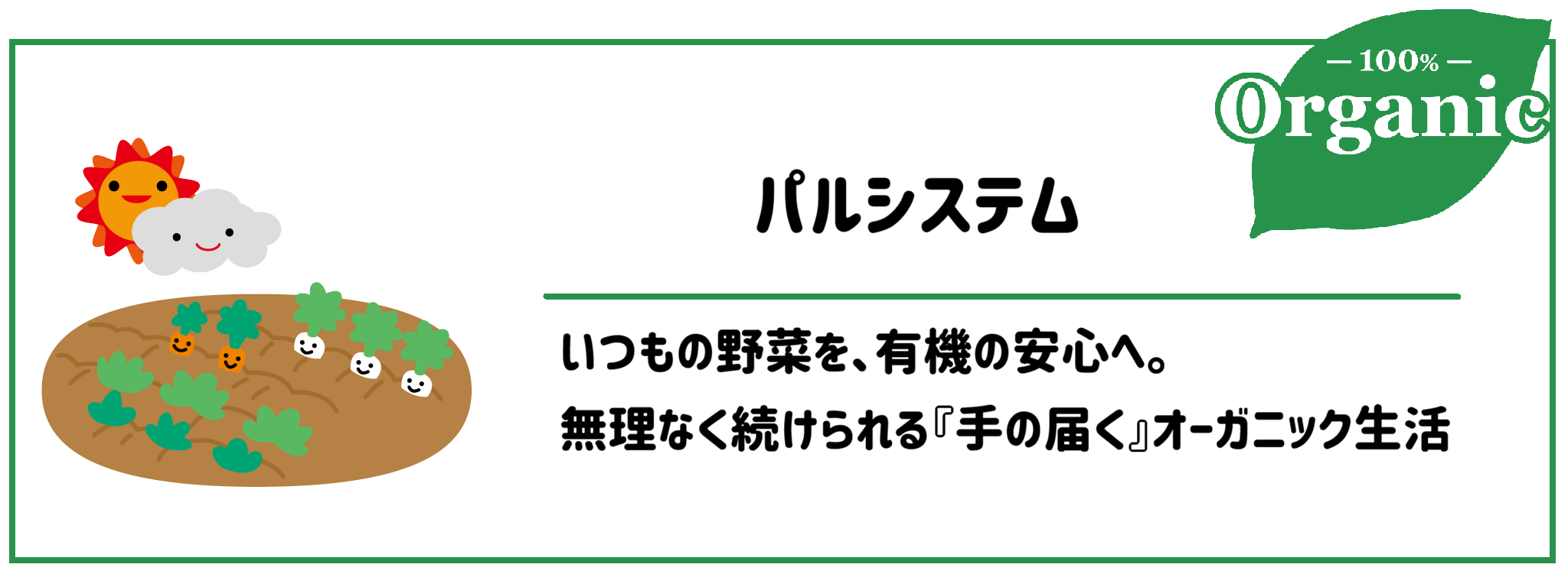 有機野菜食材宅配サービスパルシステム　サムネイル