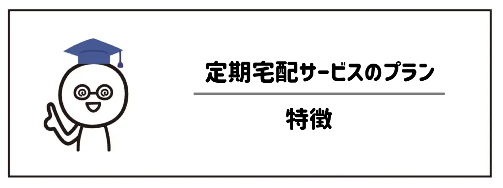 オイシックス定期宅配サービスのプラン　特徴