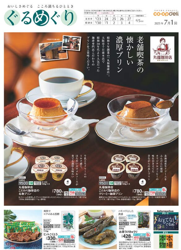 2025071コープデリカタログぐるめぐり