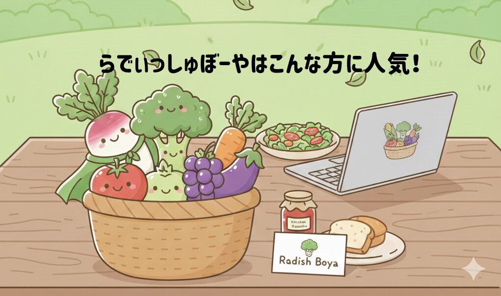 らでぃっしゅぼーやはこんな方に人気！