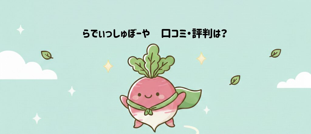 らでぃっしゅぼーや　口コミ・評判は？