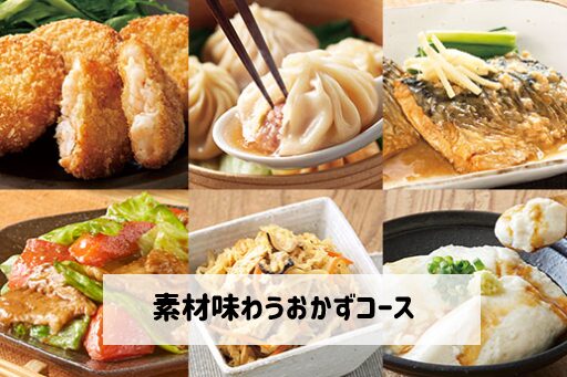 大地を守る会「素材味わうおかずコース」例