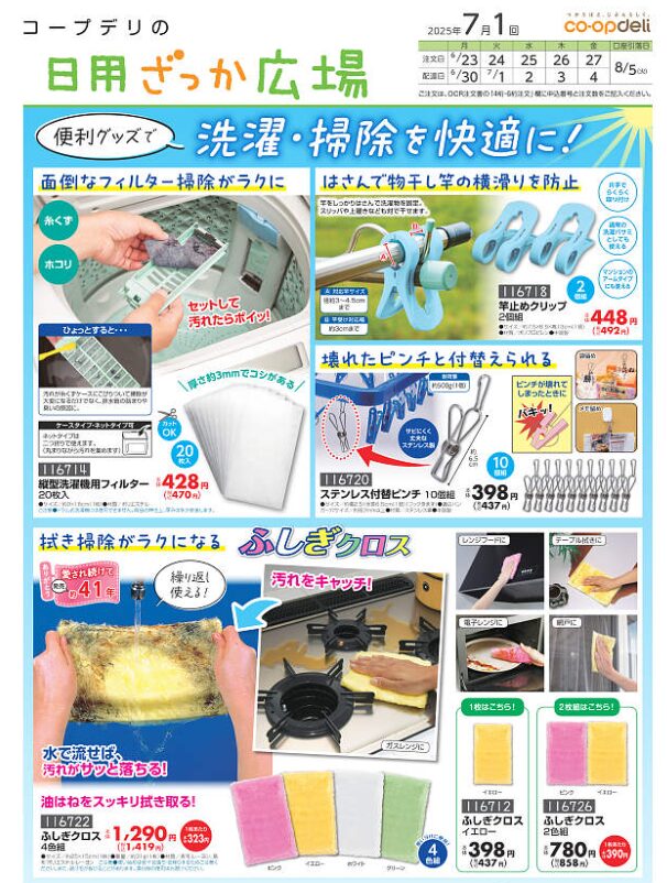 2025071コープデリカタログ日用ざっか広場