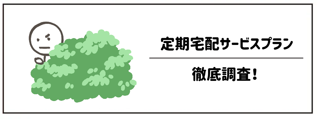 オイシックスの定期宅配サービスのプランを徹底調査！サムネイル