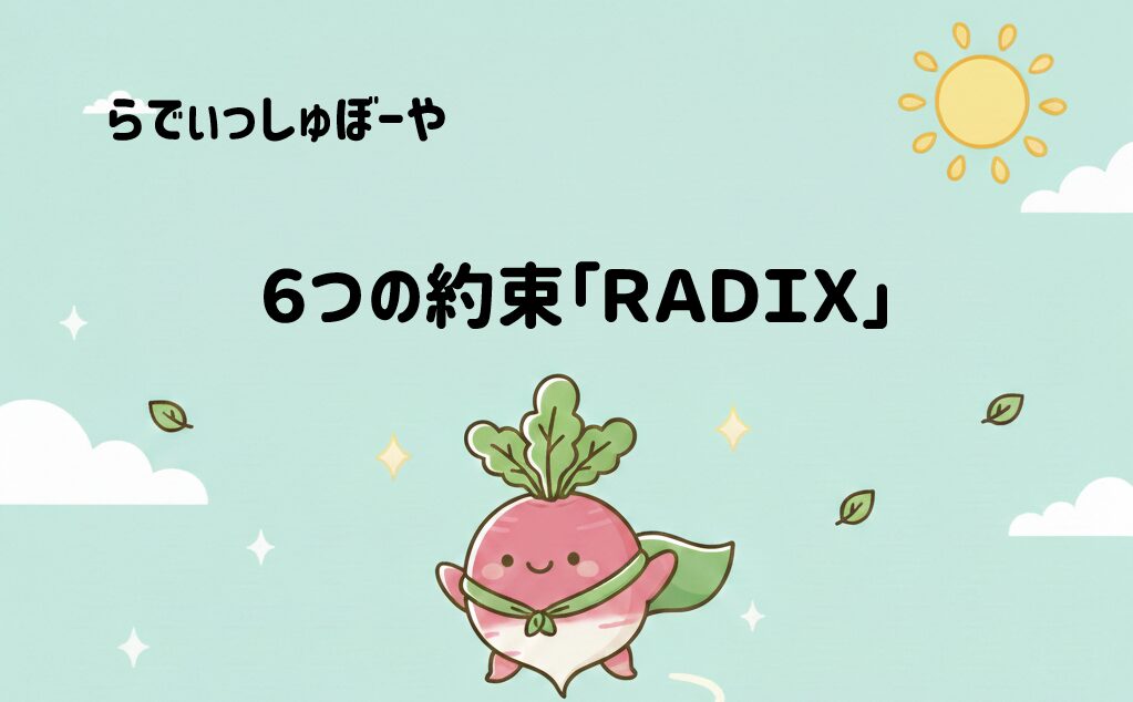 らでぃっしゅぼーや　６つの約束「ＲＡＤＩＸ」